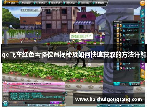 qq飞车红色雪怪位置揭秘及如何快速获取的方法详解