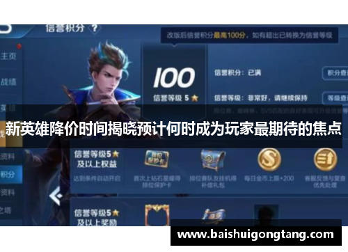新英雄降价时间揭晓预计何时成为玩家最期待的焦点