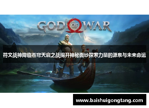 符文战神降临苍穹天启之战揭开神秘面纱探索力量的源泉与未来命运