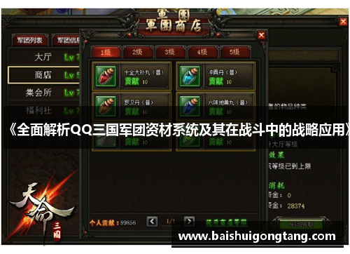 《全面解析QQ三国军团资材系统及其在战斗中的战略应用》
