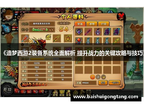 《造梦西游2装备系统全面解析 提升战力的关键攻略与技巧》