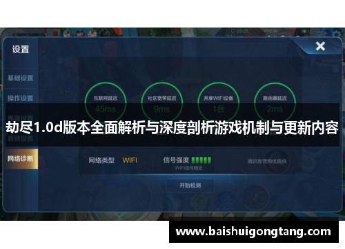 劫尽1.0d版本全面解析与深度剖析游戏机制与更新内容
