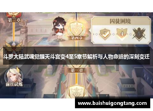 斗罗大陆武魂觉醒天斗宫变4至5章节解析与人物命运的深刻变迁