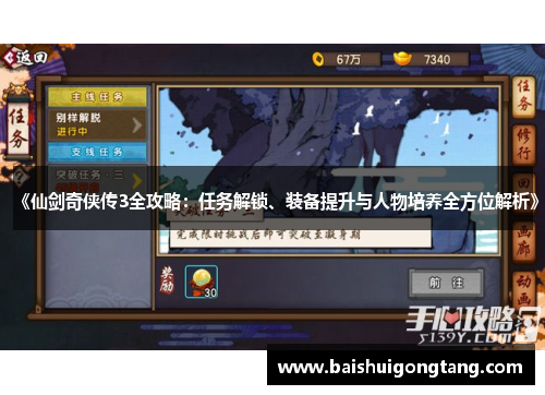 《仙剑奇侠传3全攻略：任务解锁、装备提升与人物培养全方位解析》