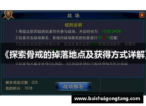 《探索骨戒的掉落地点及获得方式详解》