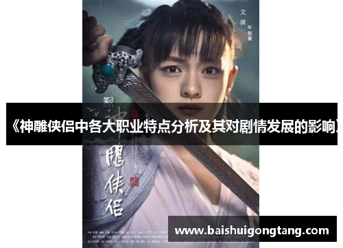 《神雕侠侣中各大职业特点分析及其对剧情发展的影响》