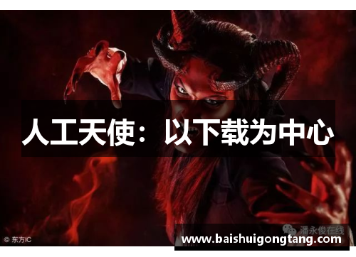人工天使：以下载为中心