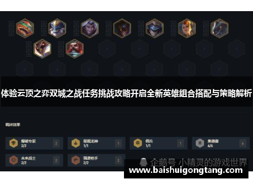 体验云顶之弈双城之战任务挑战攻略开启全新英雄组合搭配与策略解析