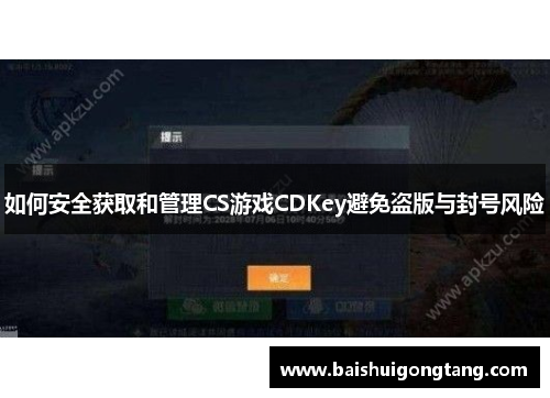 如何安全获取和管理CS游戏CDKey避免盗版与封号风险