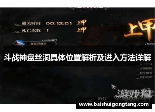 斗战神盘丝洞具体位置解析及进入方法详解