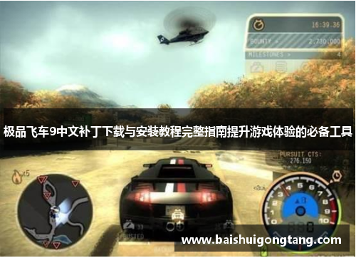 极品飞车9中文补丁下载与安装教程完整指南提升游戏体验的必备工具