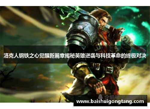 洛克人钢铁之心觉醒新篇章揭秘英雄逆袭与科技革命的终极对决