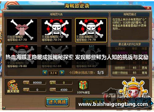 热血海贼王隐藏成就揭秘探索 发现那些鲜为人知的挑战与奖励