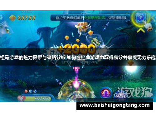 祖马游戏的魅力探索与策略分析 如何在经典游戏中取得高分并享受无穷乐趣