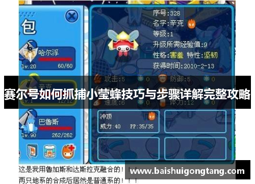 赛尔号如何抓捕小莹蜂技巧与步骤详解完整攻略