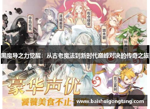 黑魔导之力觉醒：从古老魔法到新时代巅峰对决的传奇之旅