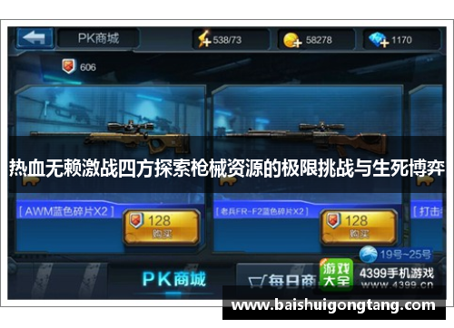 热血无赖激战四方探索枪械资源的极限挑战与生死博弈