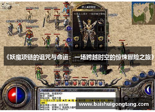 《妖魔项链的诅咒与命运：一场跨越时空的惊悚冒险之旅》