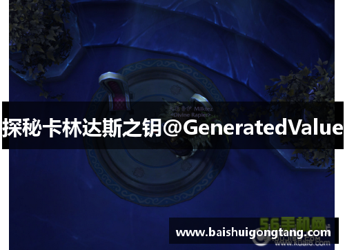 探秘卡林达斯之钥@GeneratedValue
