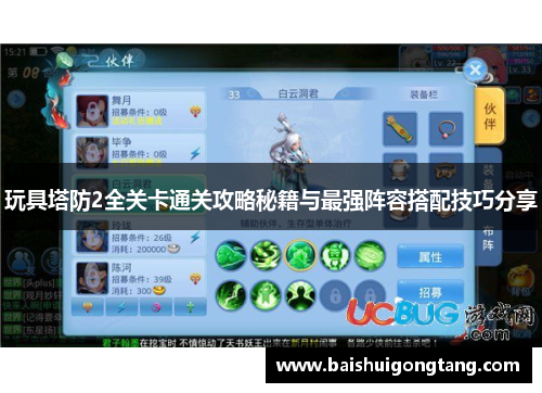 玩具塔防2全关卡通关攻略秘籍与最强阵容搭配技巧分享