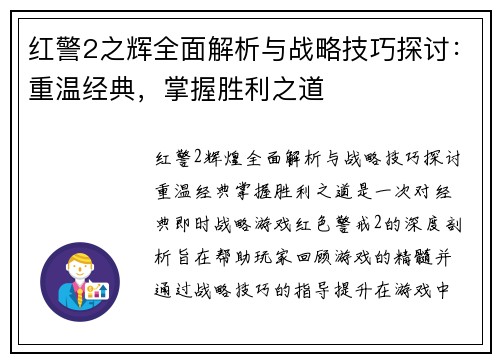 红警2之辉全面解析与战略技巧探讨：重温经典，掌握胜利之道