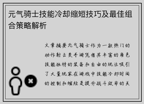 元气骑士技能冷却缩短技巧及最佳组合策略解析