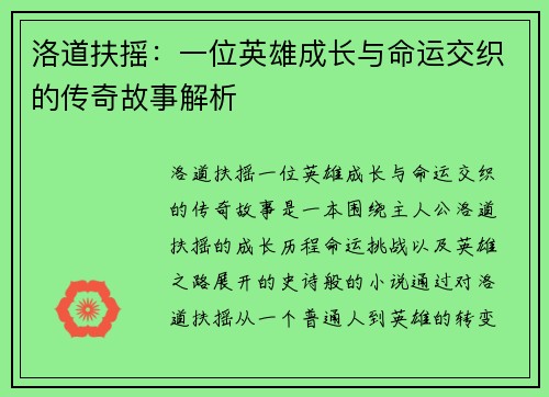洛道扶摇：一位英雄成长与命运交织的传奇故事解析