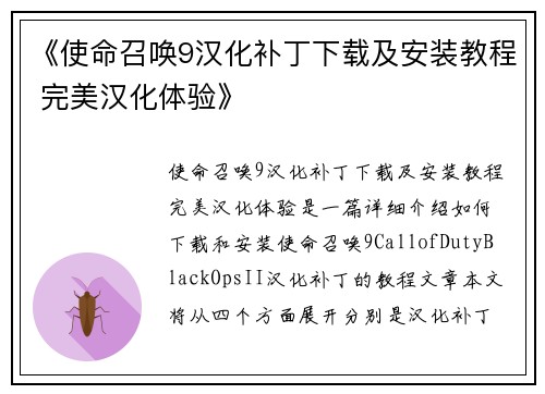 《使命召唤9汉化补丁下载及安装教程 完美汉化体验》
