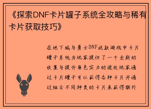 《探索DNF卡片罐子系统全攻略与稀有卡片获取技巧》