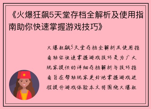 《火爆狂飙5天堂存档全解析及使用指南助你快速掌握游戏技巧》