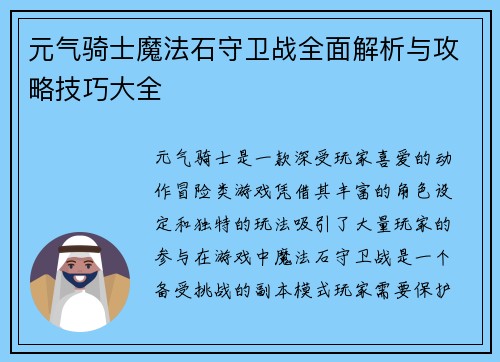 元气骑士魔法石守卫战全面解析与攻略技巧大全