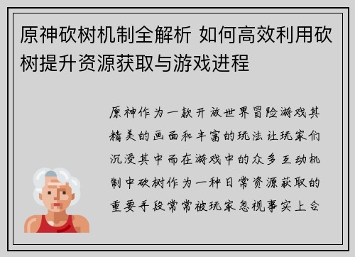 原神砍树机制全解析 如何高效利用砍树提升资源获取与游戏进程
