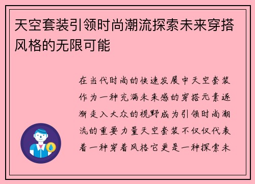 天空套装引领时尚潮流探索未来穿搭风格的无限可能