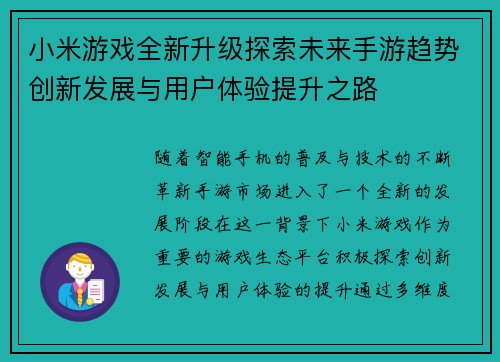 小米游戏全新升级探索未来手游趋势创新发展与用户体验提升之路