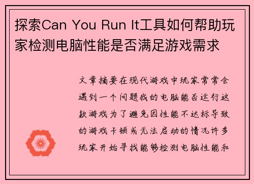 探索Can You Run It工具如何帮助玩家检测电脑性能是否满足游戏需求