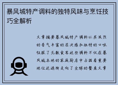 暴风城特产调料的独特风味与烹饪技巧全解析