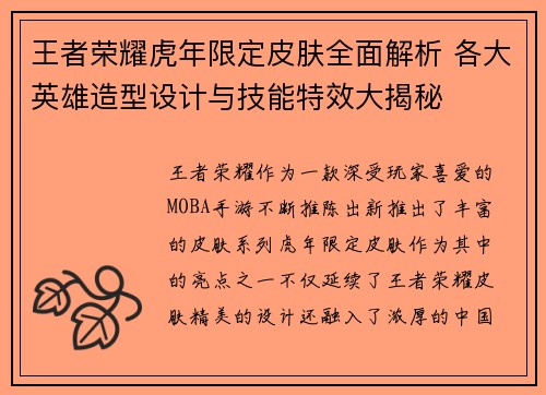 王者荣耀虎年限定皮肤全面解析 各大英雄造型设计与技能特效大揭秘