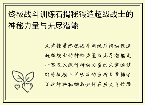 终极战斗训练石揭秘锻造超级战士的神秘力量与无尽潜能
