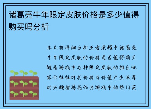 诸葛亮牛年限定皮肤价格是多少值得购买吗分析