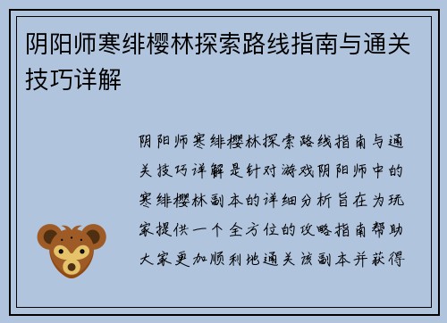 阴阳师寒绯樱林探索路线指南与通关技巧详解