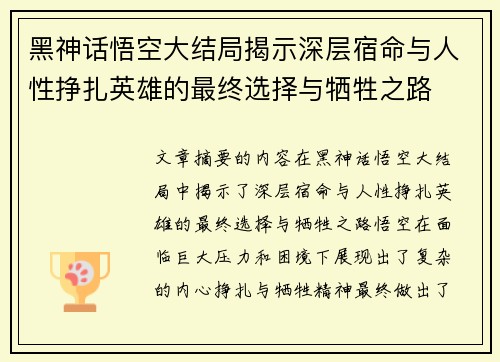 黑神话悟空大结局揭示深层宿命与人性挣扎英雄的最终选择与牺牲之路