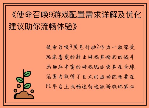 《使命召唤9游戏配置需求详解及优化建议助你流畅体验》