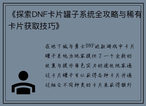 《探索DNF卡片罐子系统全攻略与稀有卡片获取技巧》