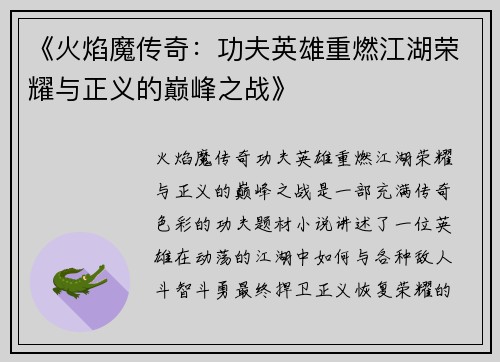 《火焰魔传奇：功夫英雄重燃江湖荣耀与正义的巅峰之战》