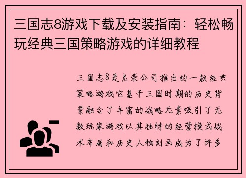 三国志8游戏下载及安装指南：轻松畅玩经典三国策略游戏的详细教程
