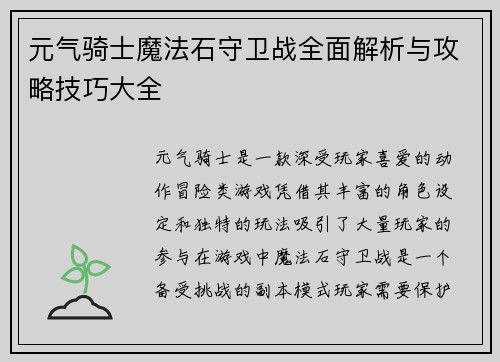 元气骑士魔法石守卫战全面解析与攻略技巧大全