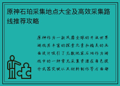 原神石珀采集地点大全及高效采集路线推荐攻略