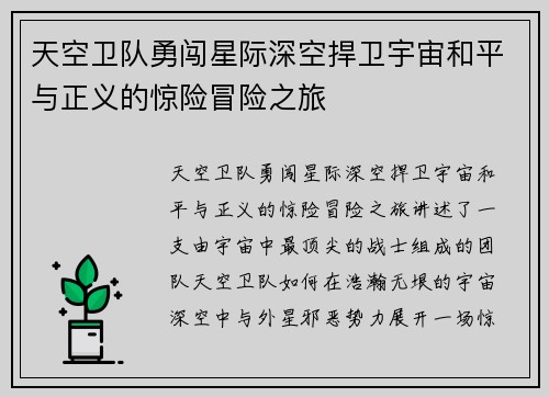 天空卫队勇闯星际深空捍卫宇宙和平与正义的惊险冒险之旅