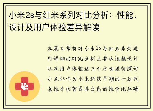 小米2s与红米系列对比分析：性能、设计及用户体验差异解读