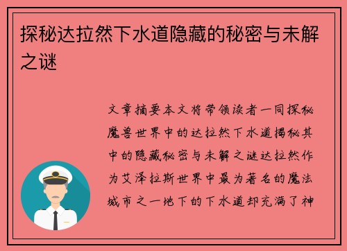 探秘达拉然下水道隐藏的秘密与未解之谜
